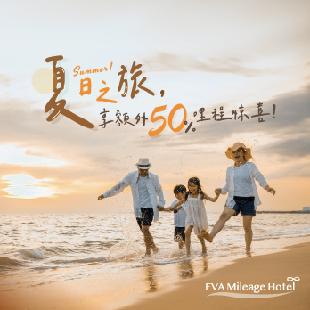 夏日之旅,享额外50%哩程惊喜