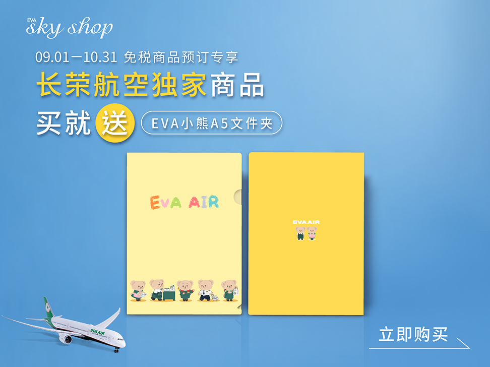 长荣独家款商品 买就送EVA小熊A5资料夹