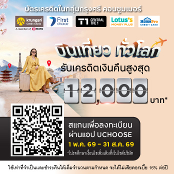 เครดิตเงินคืนจากบัตรเครดิตในกลุ่มกรุงศรีฯ ที่ร่วมรายการ
