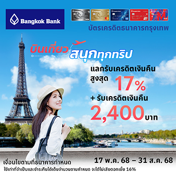 สิทธิพิเศษจากบัตรเครดิตธนาคารกรุงเทพ