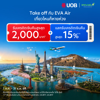 สิทธิพิเศษสำหรับบัตรเครดิต UOB