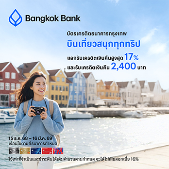 เครดิตเงินคืนจากธนาคารกรุงเทพ