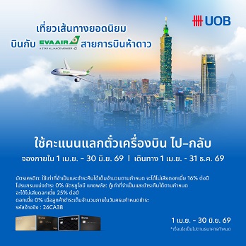 EVA Air x UOB TH