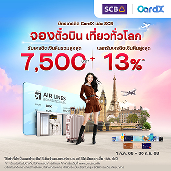 สิทธิพิเศษสำหรับบัตรเครดิต CardX และ SCB