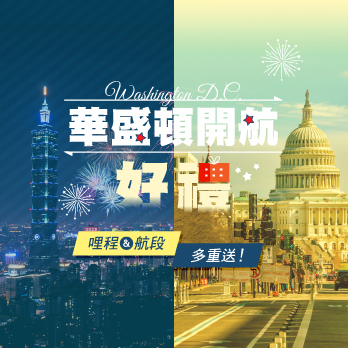 華盛頓開航好禮，哩程、航段多重送！