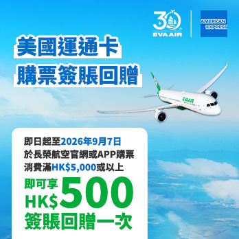 EVA AIR AE Exclusive Offer