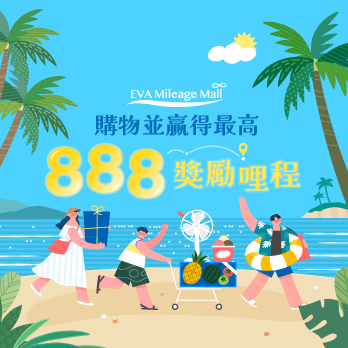 EVA Mileage Mall 888購物節—四重優惠、8%加碼無上限
