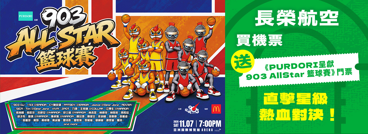PURDORI呈獻 903 AllStar 籃球賽