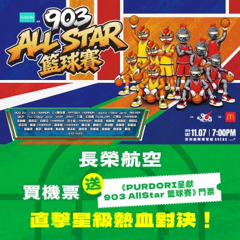《PURDORI呈獻 903 AllStar 籃球賽》