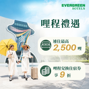 限時加碼！長榮酒店秋遊享哩程雙重回饋，平日入住最高可獲得2,500哩！