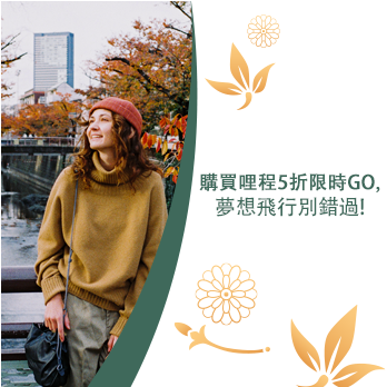 購買哩程5折限時GO,夢想飛行別錯過!
