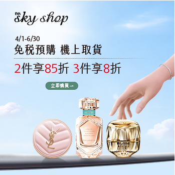 行前預購免稅品 登機後優雅取貨