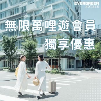 長榮酒店送哩加倍，陪你一起開啟哩程進化之旅！ 