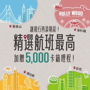 讓飛行再添精彩！精選航班最高加贈5,000卡籍哩程！