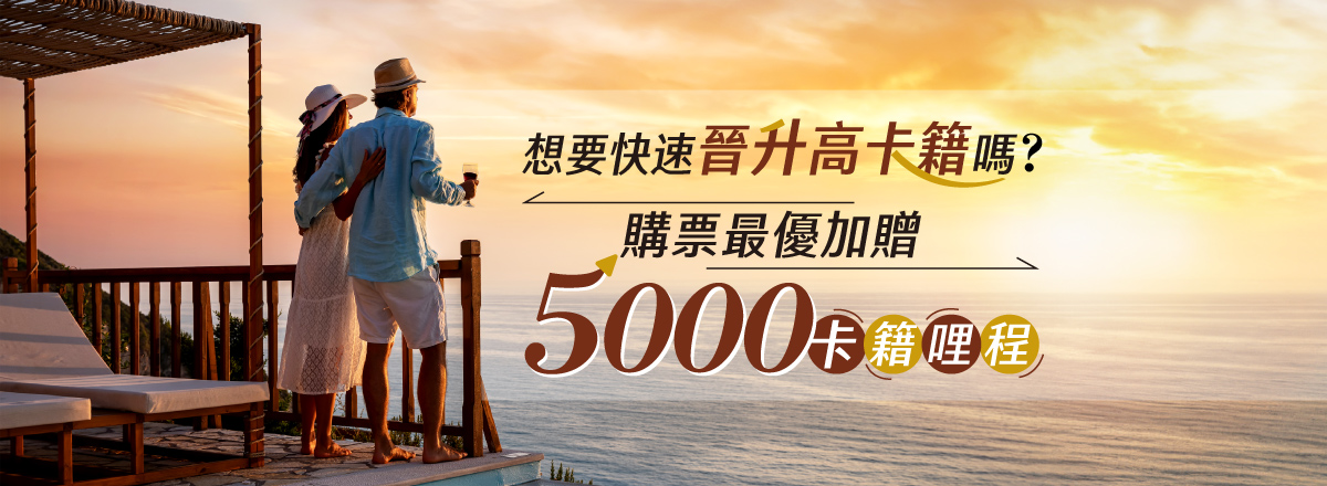 想要快速晉升高卡籍嗎?購票最優加贈6,000卡籍哩程!