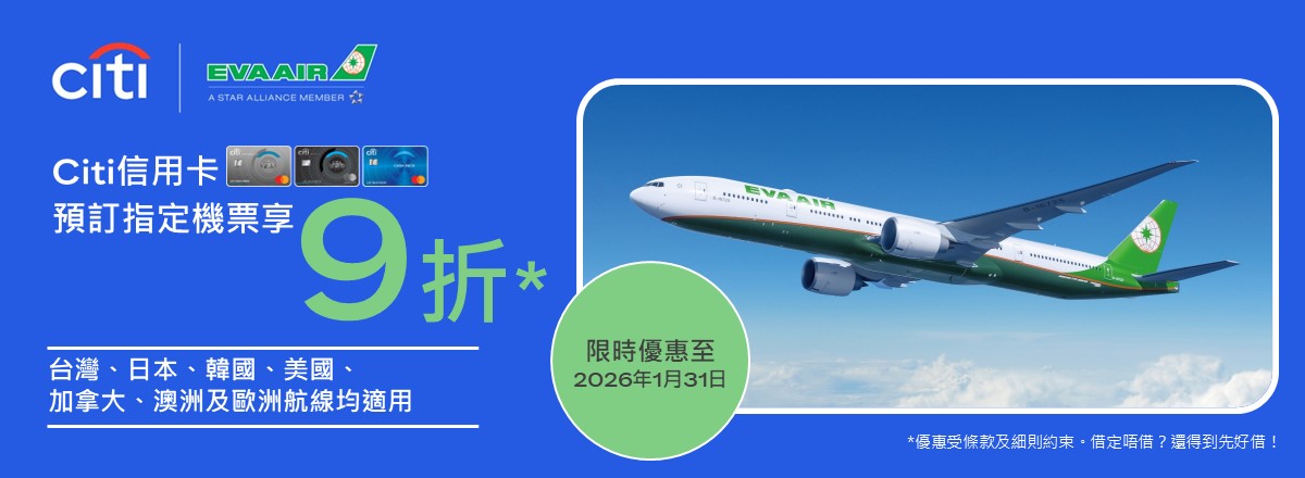 Citi信用卡9折優惠