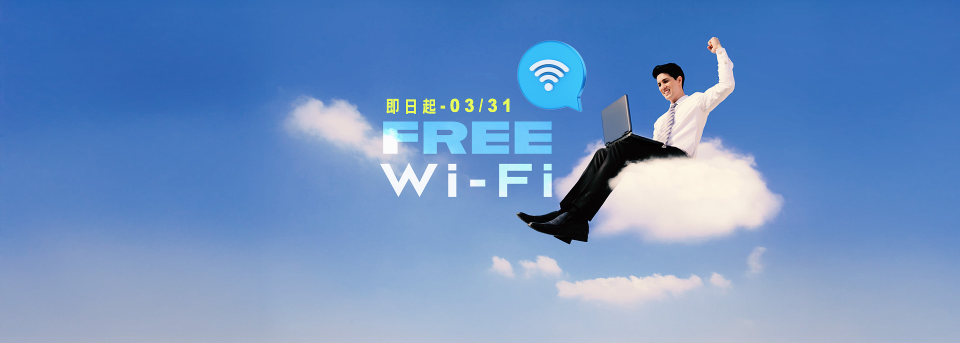 全程免費機上Wifi 伴您飛向嶄新旅程