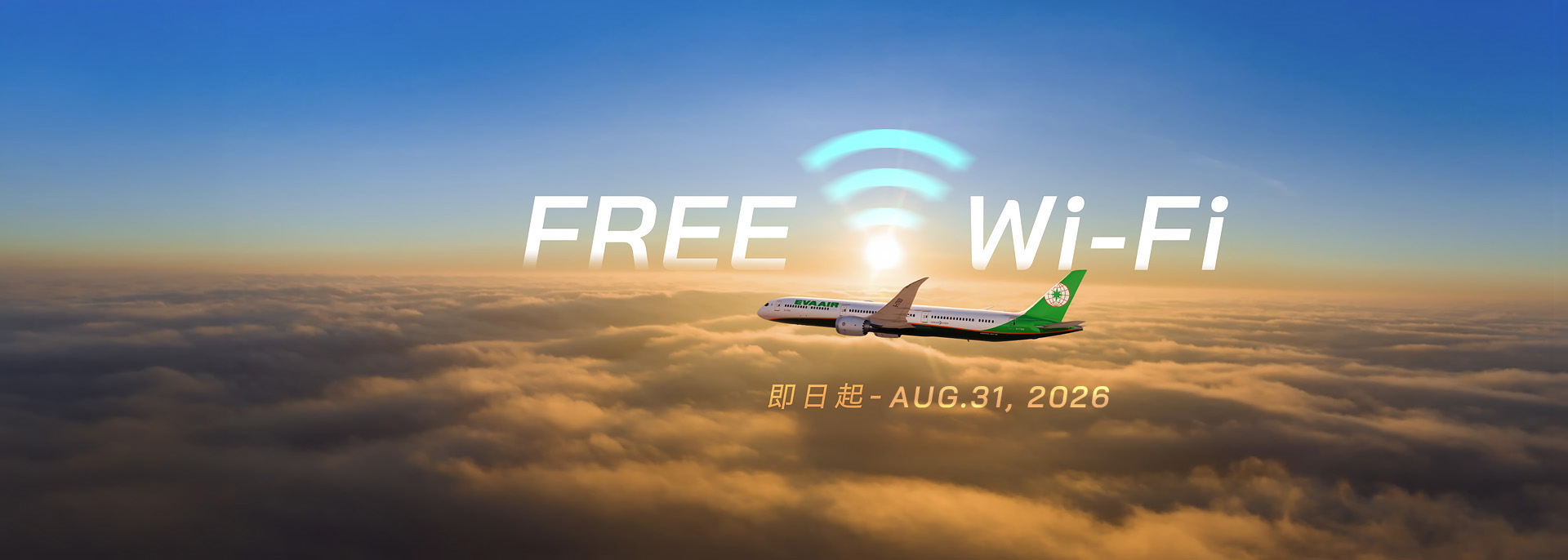暑假啟航 免費Wi-Fi隨時連線