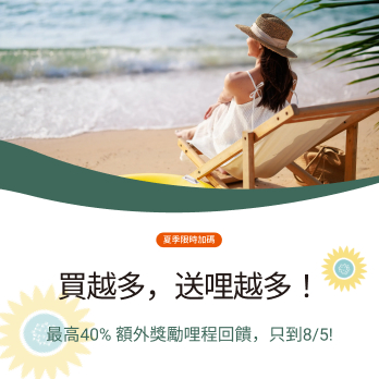 夏季限時加碼！買越多，送哩越多！
