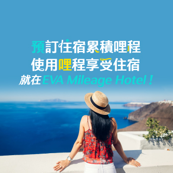 快到EVA Mileage Hotel訂房-入住得哩，用哩入住