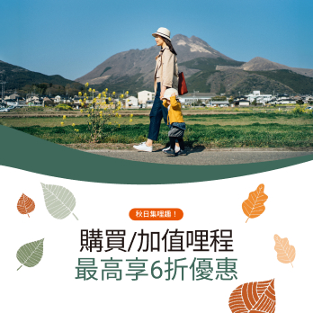 秋日集哩趣，購買哩程最高享6折優惠！