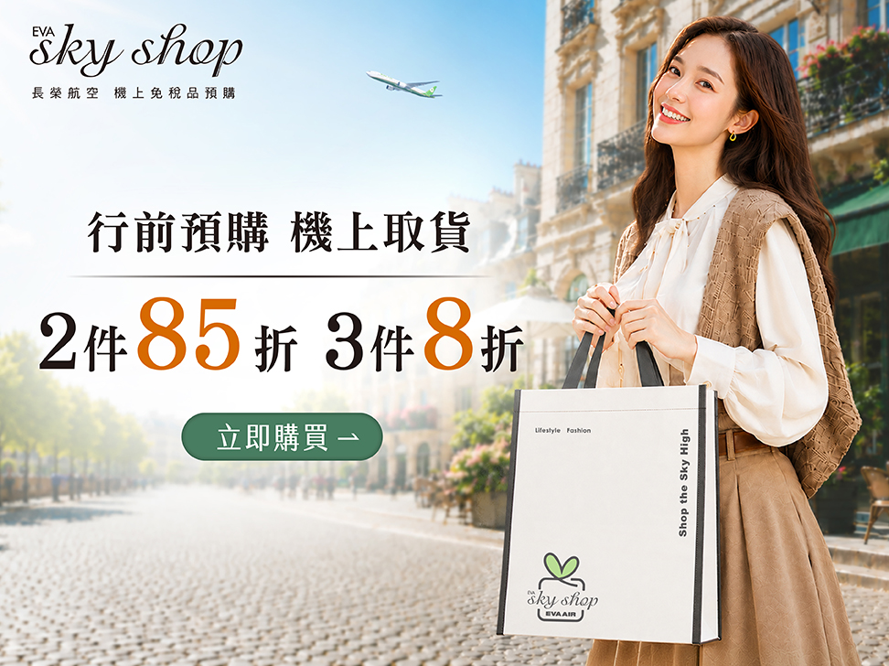 行前預購 機上取貨 2件85折 3件八折