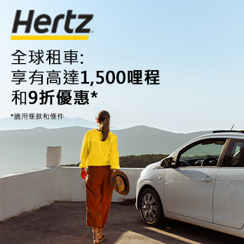 全球租用HERTZ享高達1,500哩和9折優惠