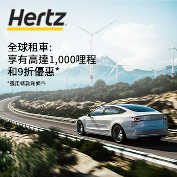 全球租用HERTZ享高達1,000哩和9折優惠