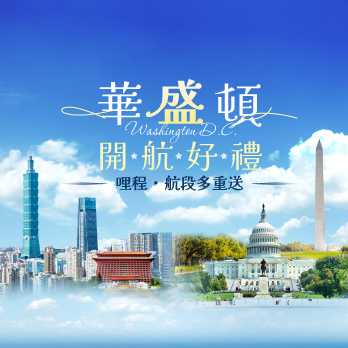 華盛頓開航好禮，哩程、航段多重送！