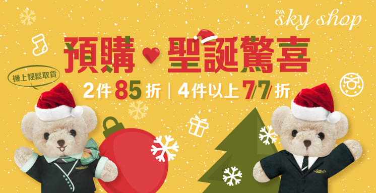 預購聖誕驚喜 2件85折 4件以上77折 預購聖誕驚喜 2件85折 4件以上77折