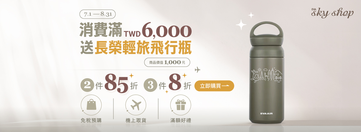 免稅預購 機上取貨