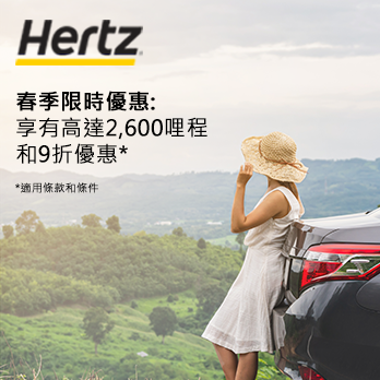 春季限時優惠! 全球租用HERTZ享最高2,600哩和9折優惠