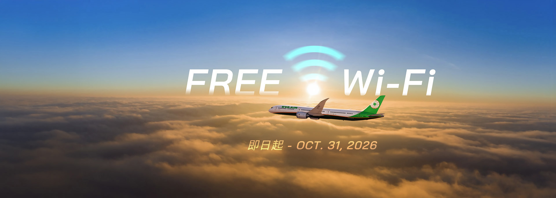 秋意啟航 免費Wi-Fi隨時連線