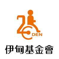伊甸基金會