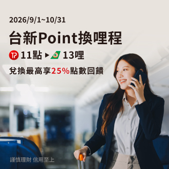 台新Point兌換無限萬哩遊哩程最高享25%回饋！