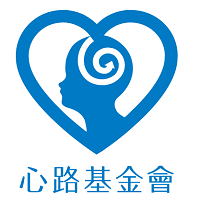 心路基金會