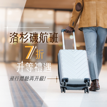 洛杉磯航班7折升等禮遇，飛行體驗再升級！