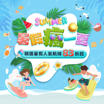 暑假瘋一夏 度假不喊卡 限時19天 長榮航空精選航線最低4,041元起