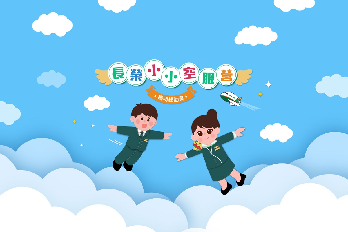 快閃活動-小小空服出任務