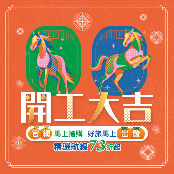 春意啟航迎馬年