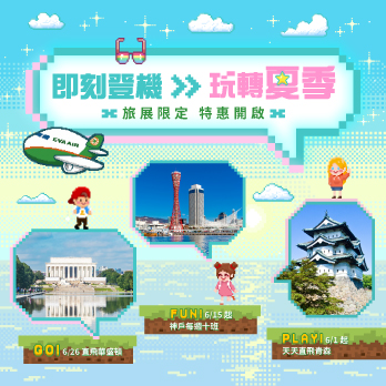 長榮航空2026夏季線上旅展