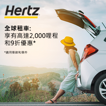 全球租用HERTZ享高達2,000哩和9折優惠