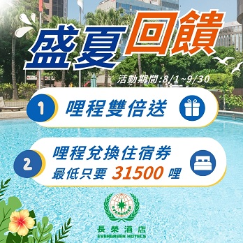 長榮酒店盛夏雙重福利：入住享雙倍哩程、住宿券最低31,500哩起