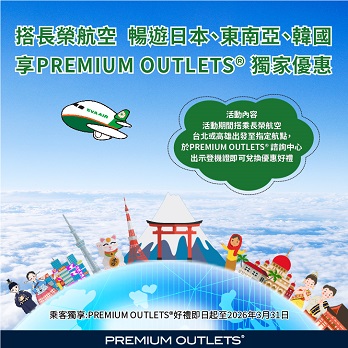 搭乘長榮航空，享PREMIUM OUTLETS®購物好禮！