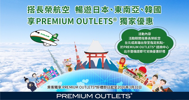 搭乘長榮航空，享PREMIUM OUTLETS®購物好禮！