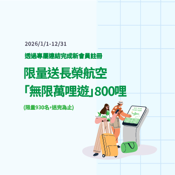 加入國泰產險新會員，即享獎勵哩程800哩專屬回饋！