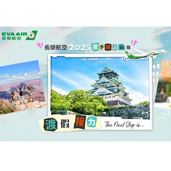 2025年長榮航空夏季線上旅展