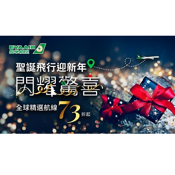 2025長榮航空聖誕飛行迎新年 閃耀驚喜 全球精選航線限時73折 驚喜價3,123元起