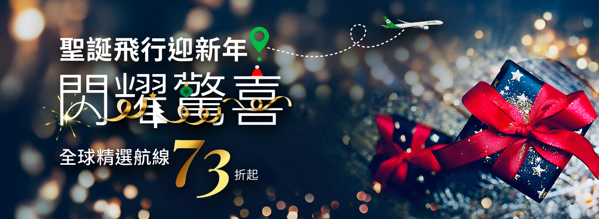 聖誕飛行迎新年 閃耀驚喜 全球精選航線73折起