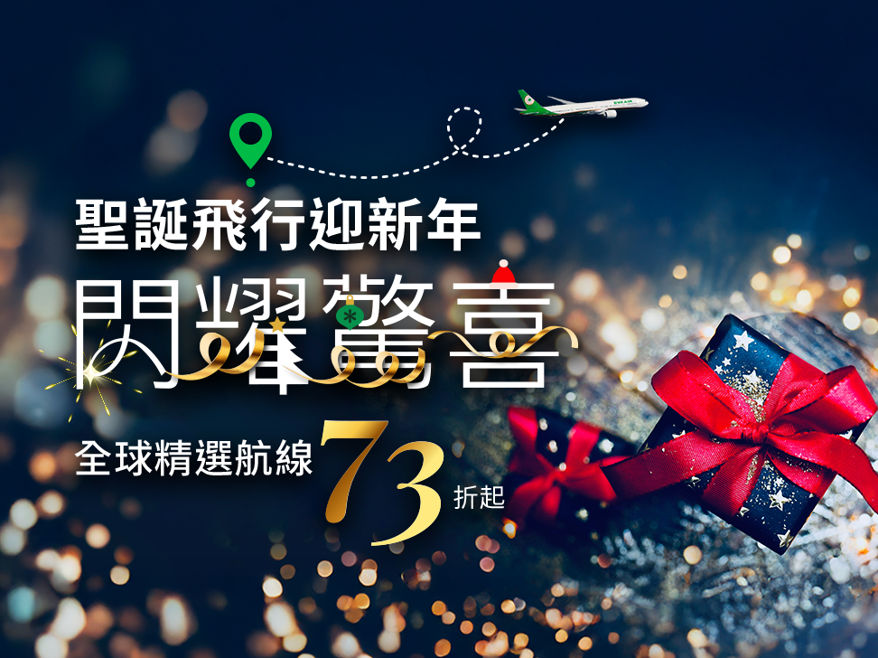 聖誕飛行迎新年 閃耀驚喜 全球精選航線73折起